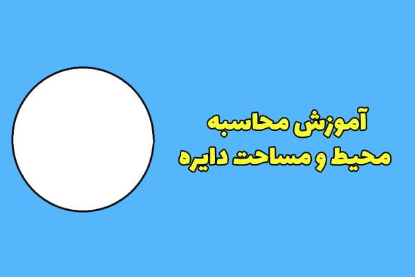 آموزش محاسبه محیط و مساحت دایره + فرمول و مثال