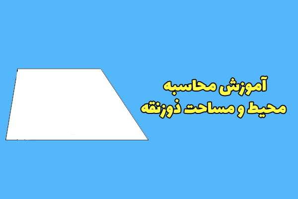 آموزش محاسبه محیط و مساحت ذوزنقه + فرمول و مثال