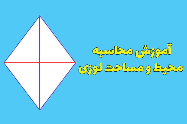 آموزش محاسبه محیط و مساحت لوزی + فرمول و مثال