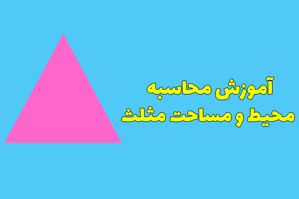 آموزش محاسبه محیط و مساحت مثلث + فرمول و مثال