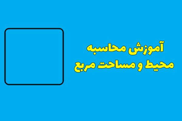 آموزش محاسبه محیط و مساحت مربع + فرمول و مثال