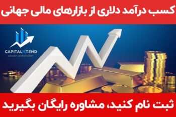 معرفی بروکر کپیتال اکستند، کارگزاری بین المللی ارز و طلا