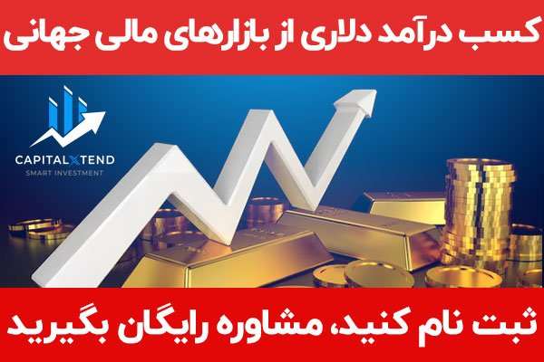 معرفی بروکر کپیتال اکستند، کارگزاری بین المللی ارز و طلا