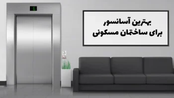 آسانسور مناسب برای ساختمان مسکونی | 2 مدل پرطرفدار
