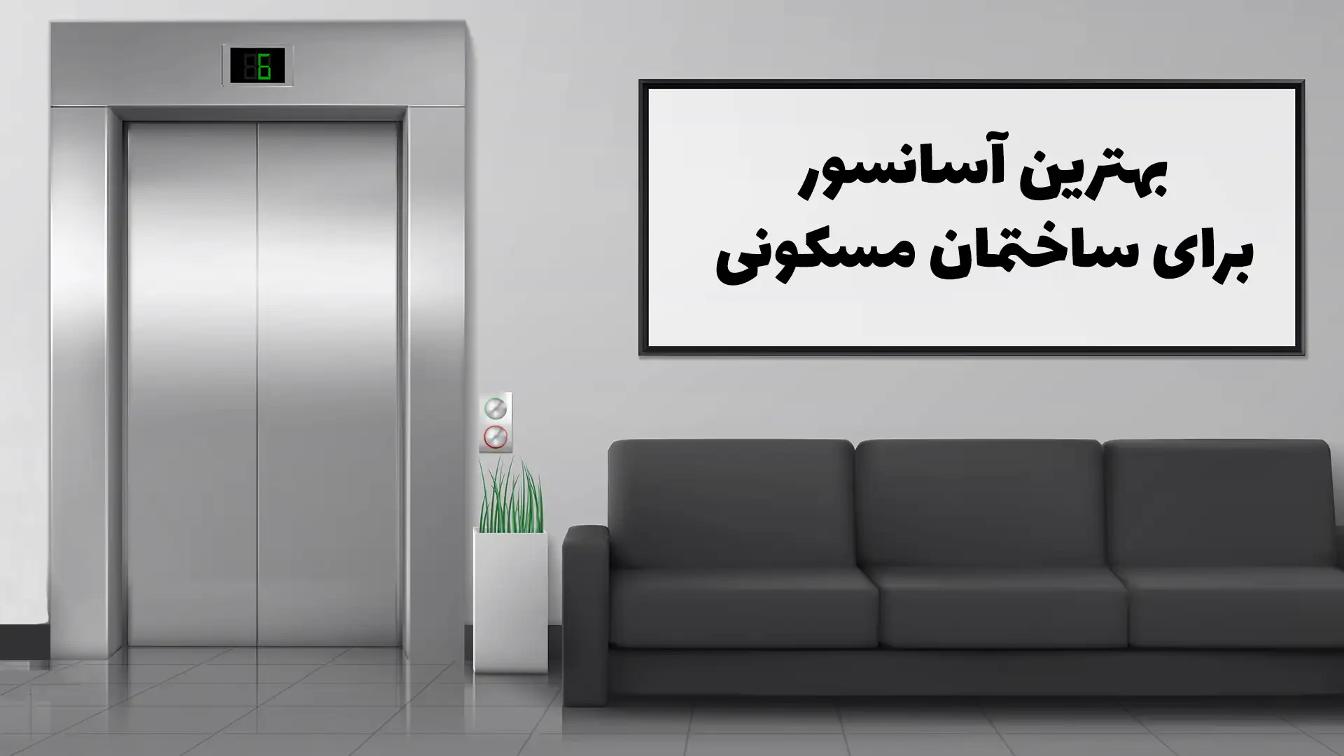 آسانسور مناسب برای ساختمان مسکونی | 2 مدل پرطرفدار