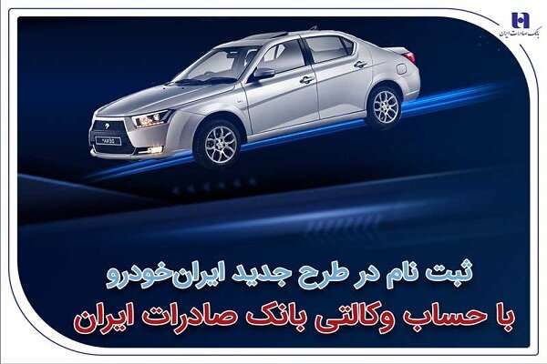 آغاز سومین دوره ثبتنام محصولات ایرانخودرو با حساب وکالتی بانک صادرات