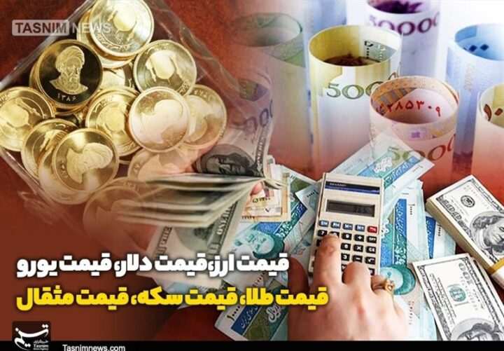 قیمت طلا، قیمت دلار، قیمت سکه و قیمت ارز 1403/10/19