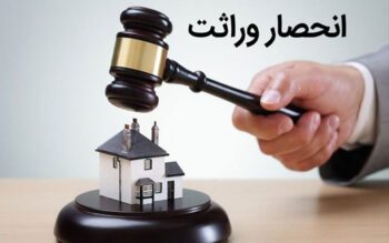 راهنمای کامل گواهی انحصار وراثت: (مراحل، هزینه، مدارک، قوانین و نکات مهم)