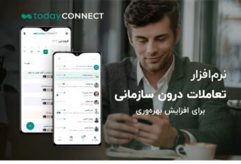 نرم افزار گفتگوی سازمانی برای شرکت های ایرانی