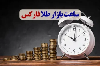 ساعت بازار طلا فارکس (بهترین زمان معامله XAU/USD)