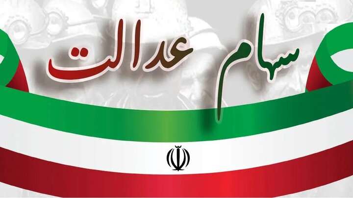 فرصت ۲۴ ساعته برای جاماندگان دریافت سود سهام عدالت