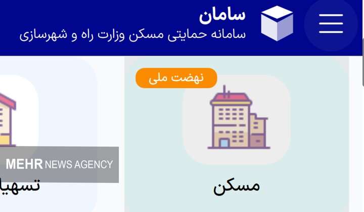 متقاضیان جدید چگونه در نهضت ملی مسکن ثبت‌نام کنند؟